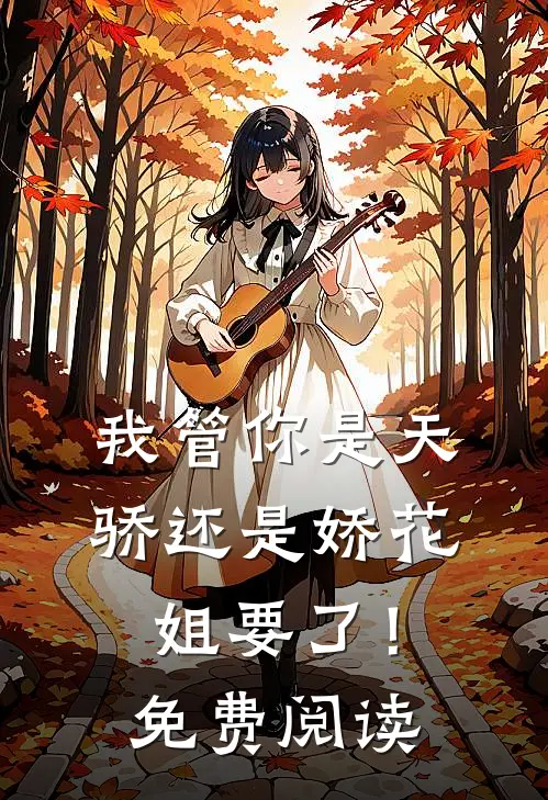 我管你是天骄还是娇花，姐要了！免费阅读
