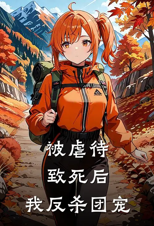 被虐待致死后，我反杀团宠