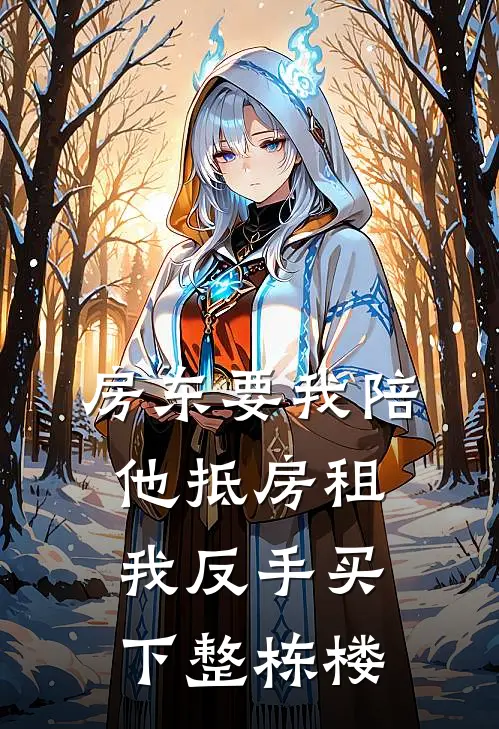 房东要我陪他抵房租，我反手买下整栋楼