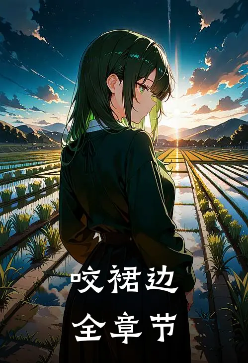 咬裙边全章节