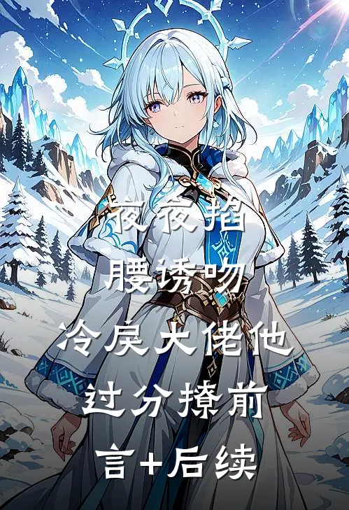夜夜掐腰诱吻，冷戾大佬他过分撩前言+后续