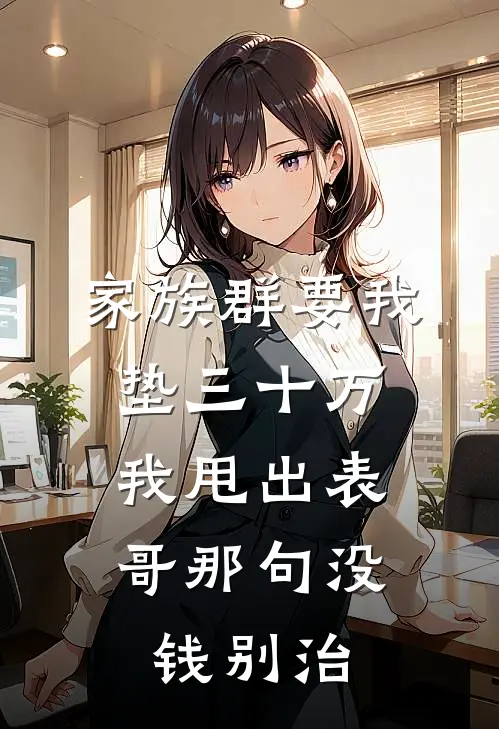 家族群要我垫三十万，我甩出表哥那句没钱别治
