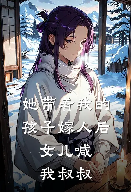 她带着我的孩子嫁人后，女儿喊我叔叔