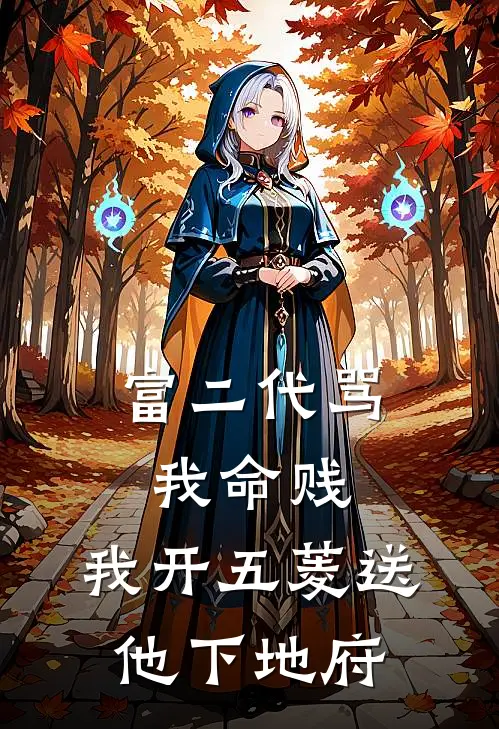 富二代骂我命贱，我开五菱送他下地府
