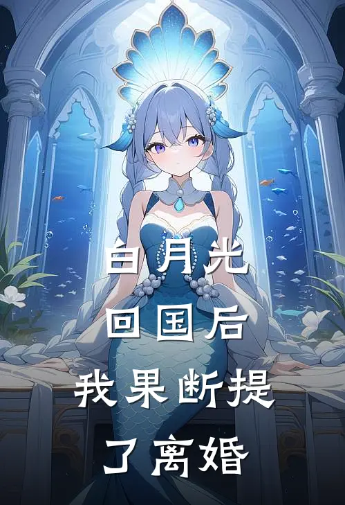 白月光回国后，我果断提了离婚