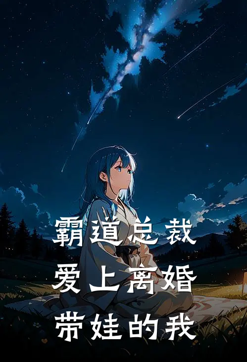 霸道总裁爱上离婚带娃的我