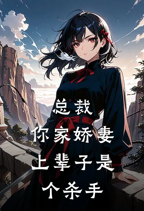 总裁，你家娇妻上辈子是个杀手