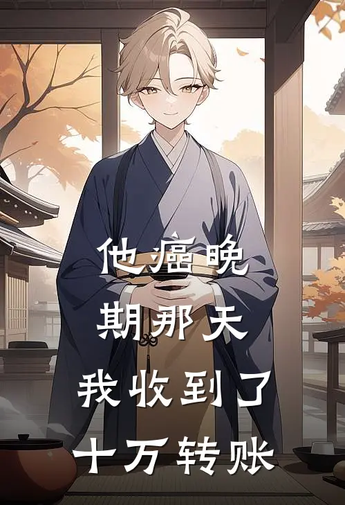 他癌晚期那天，我收到了十万转账