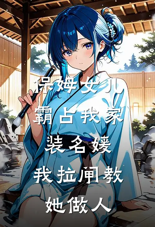保姆女儿霸占我家装名媛，我拉闸教她做人