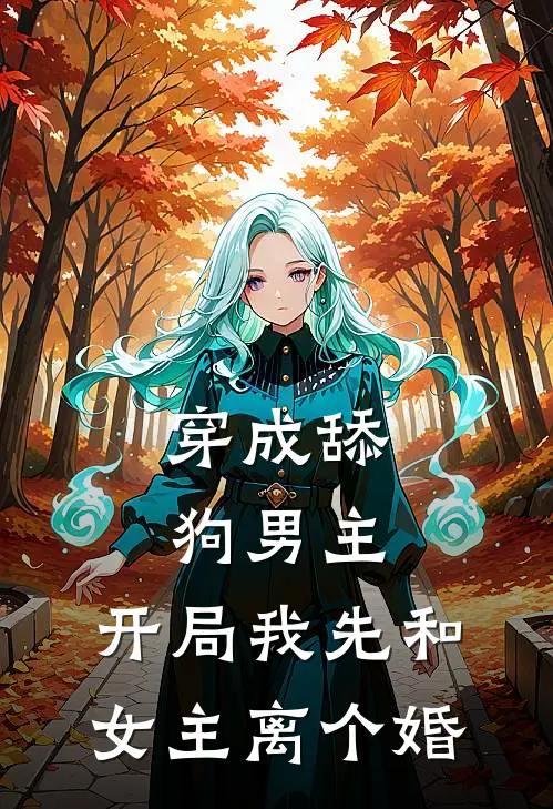 穿成舔狗男主，开局我先和女主离个婚