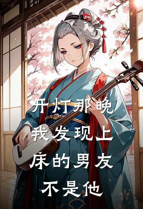 开灯那晚，我发现上床的男友不是他