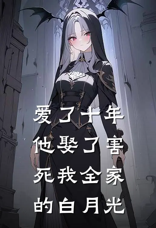爱了十年，他娶了害死我全家的白月光