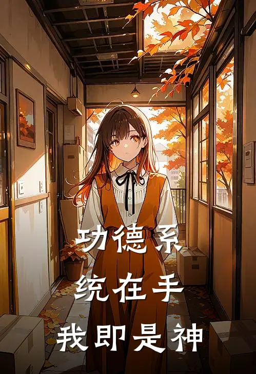 功德系统在手，我即是神