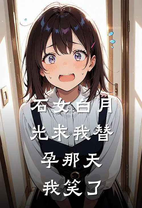 石女白月光求我替孕那天，我笑了