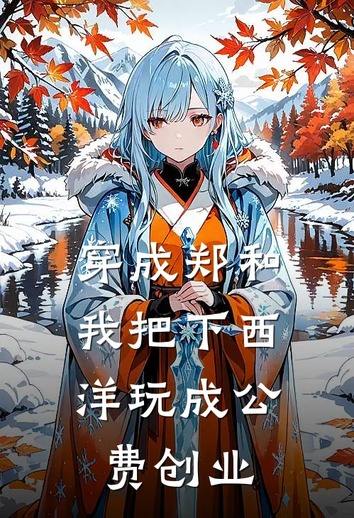穿成郑和，我把下西洋玩成公费创业