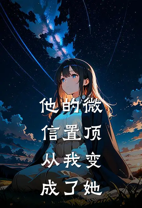 他的微信置顶，从我变成了她