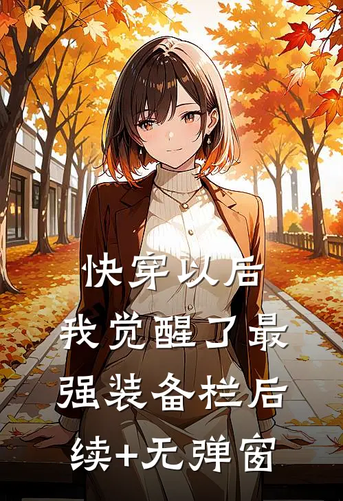 快穿以后，我觉醒了最强“装备栏”后续+无弹窗