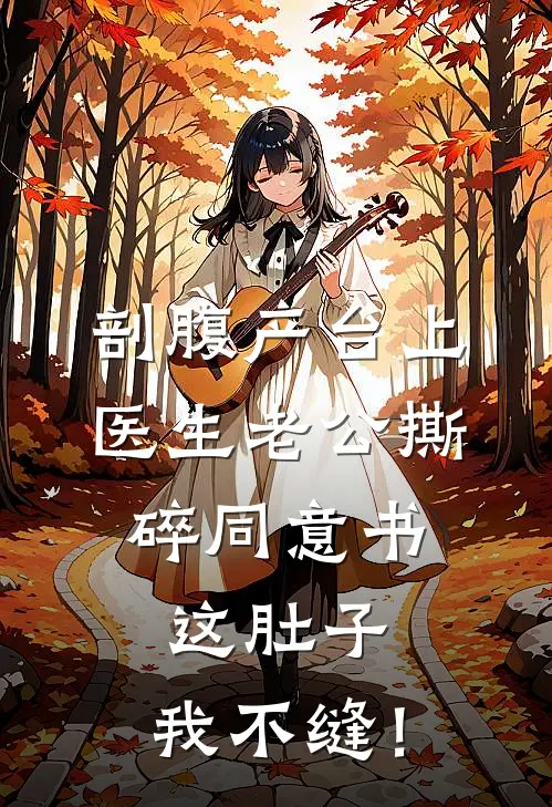 剖腹产台上，医生老公撕碎同意书：这肚子，我不缝！
