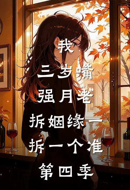 我，三岁嘴强月老，拆姻缘一拆一个准第四季