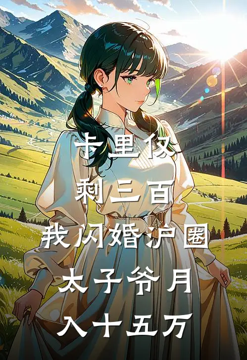 卡里仅剩三百，我闪婚沪圈太子爷月入十五万