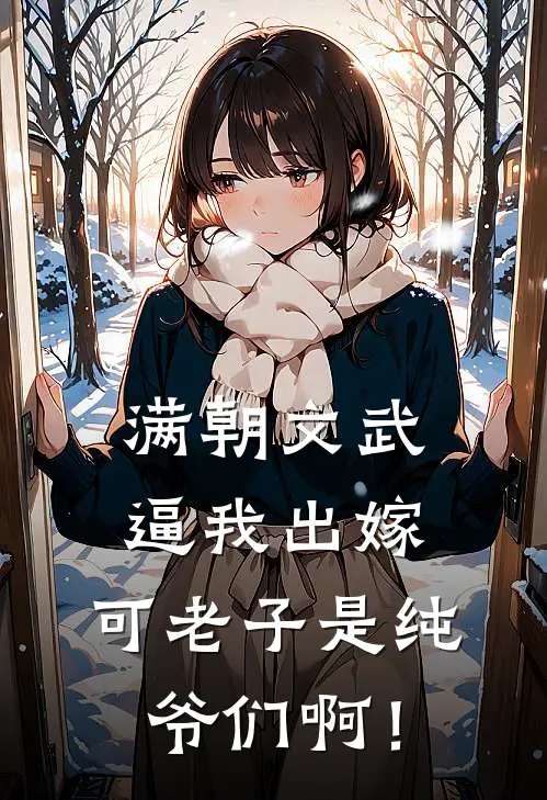 满朝文武逼我出嫁，可老子是纯爷们啊！