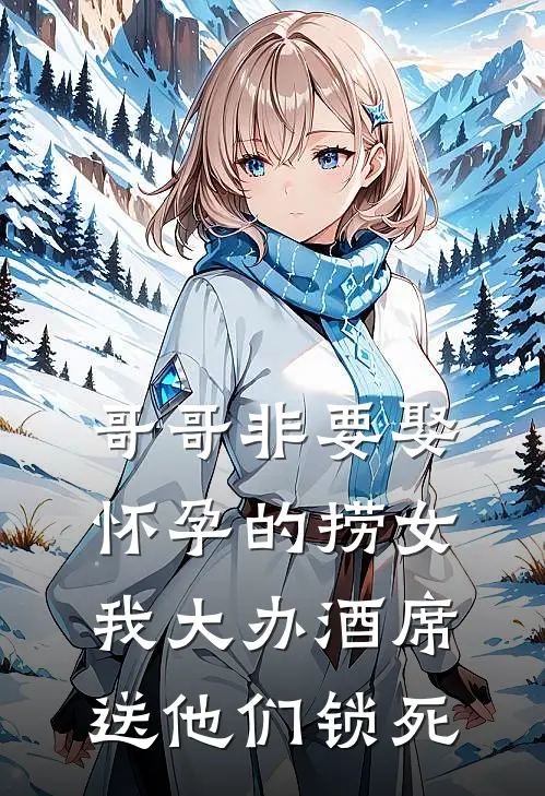 哥哥非要娶怀孕的捞女，我大办酒席送他们锁死