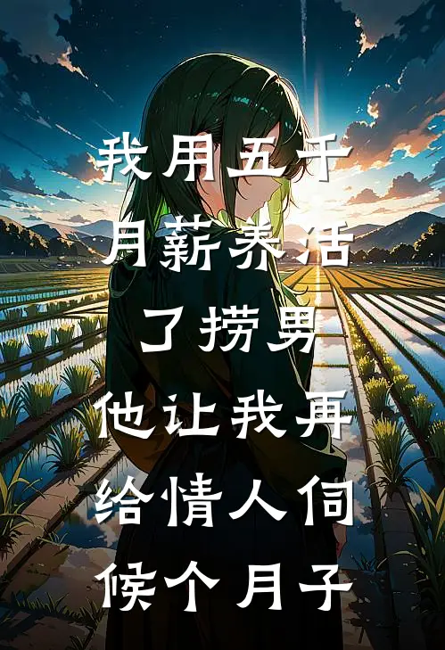我用五千月薪养活了捞男，他让我再给情人伺候个月子