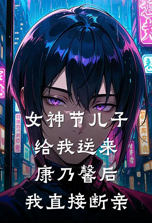女神节儿子给我送来康乃馨后，我直接断亲
