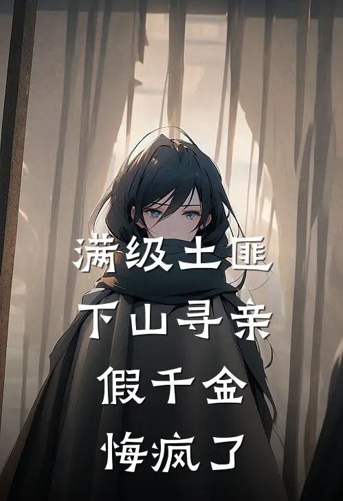 满级土匪下山寻亲，假千金悔疯了