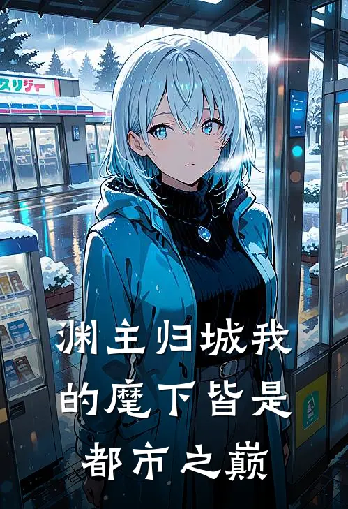 渊主归城我的麾下皆是都市之巅