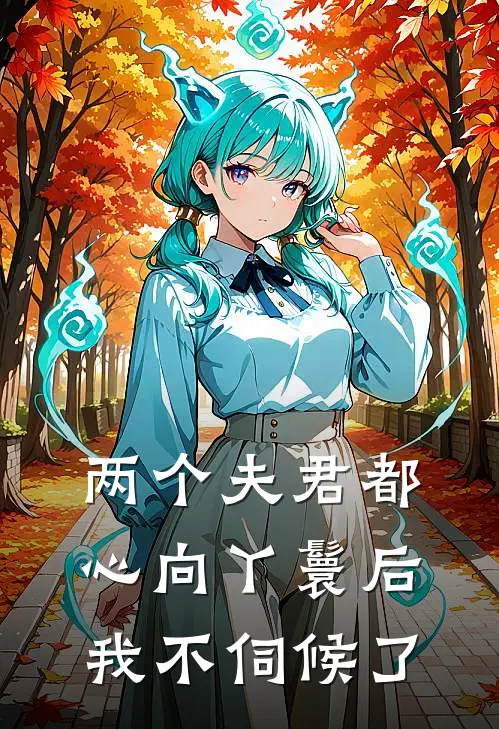 两个夫君都心向丫鬟后，我不伺候了
