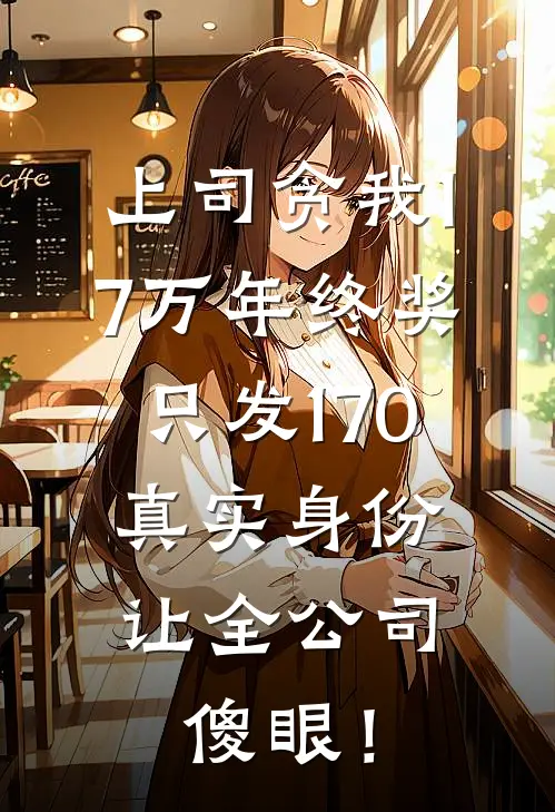 上司贪我17万年终奖只发170，真实身份让全公司傻眼！