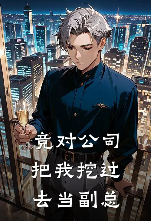竞对公司把我挖过去当副总