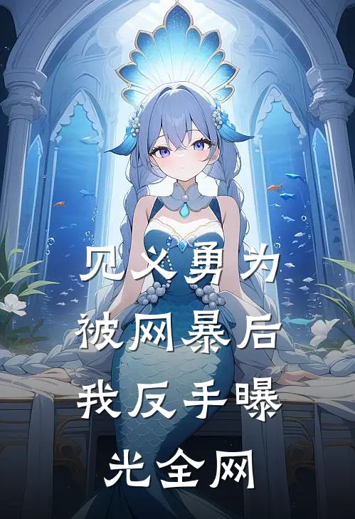 见义勇为被网暴后，我反手曝光全网