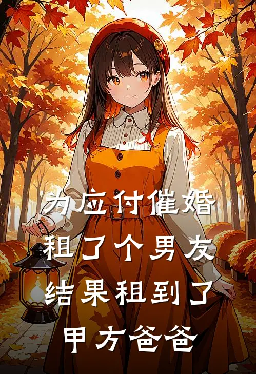 为应付催婚租了个男友，结果租到了甲方爸爸
