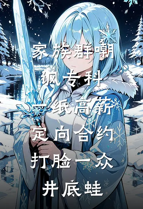 家族群嘲讽专科，一纸高薪定向合约，打脸一众井底蛙