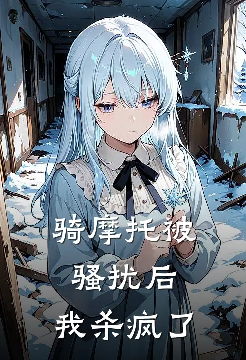 骑摩托被骚扰后，我杀疯了