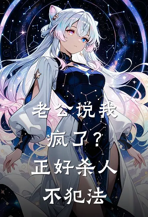 老公说我疯了？正好，杀人不犯法