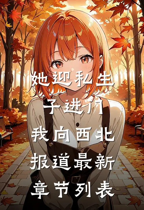她迎私生子进门，我向西北报道最新章节列表