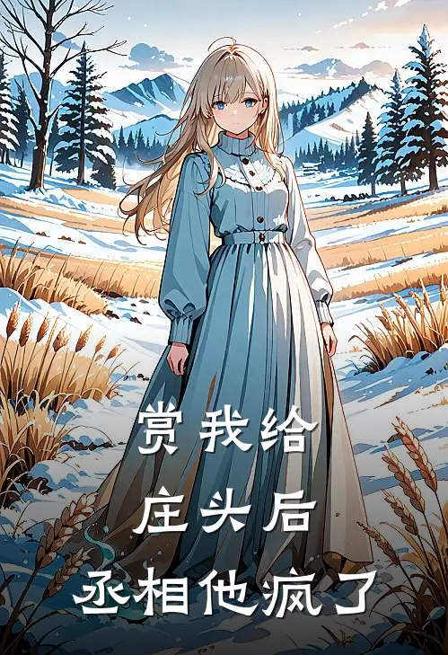 赏我给庄头后，丞相他疯了