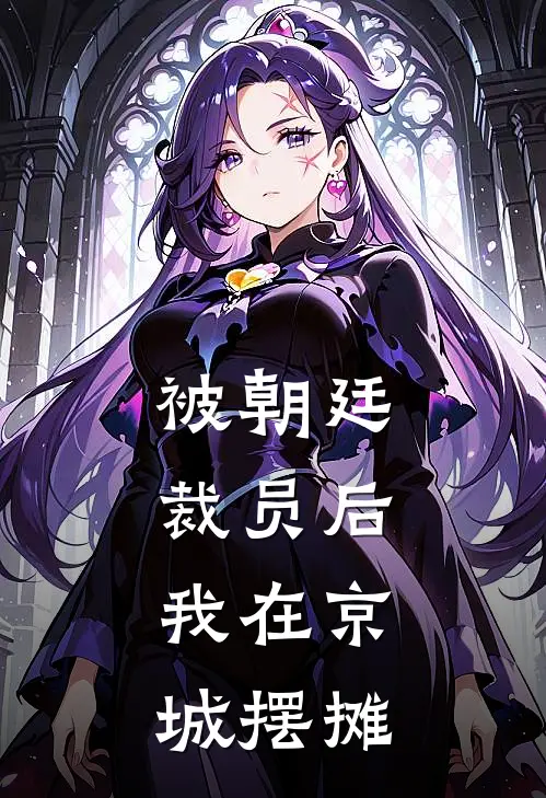 被朝廷裁员后，我在京城摆摊