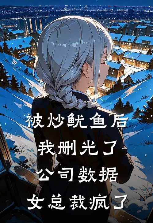 被炒鱿鱼后，我删光了公司数据，女总裁疯了