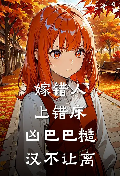 嫁错人上错床，凶巴巴糙汉不让离