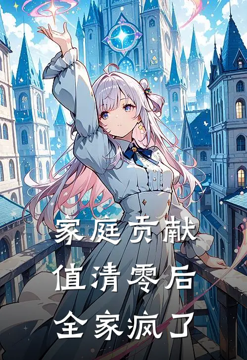 家庭贡献值清零后，全家疯了