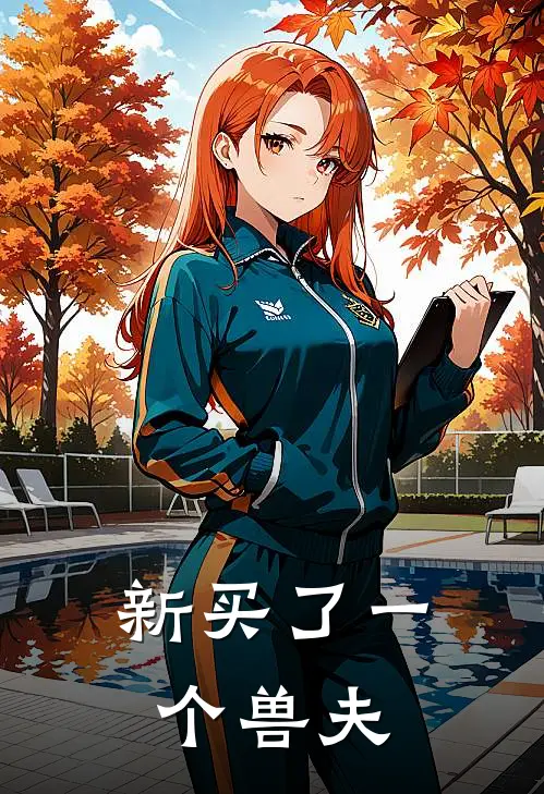 新买了一个兽夫
