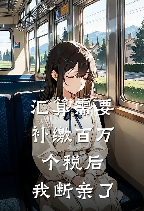 汇算需要补缴百万个税后，我断亲了