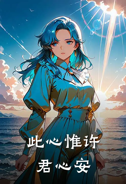 此心惟许君心安