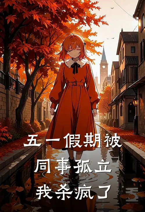 五一假期被同事孤立，我杀疯了