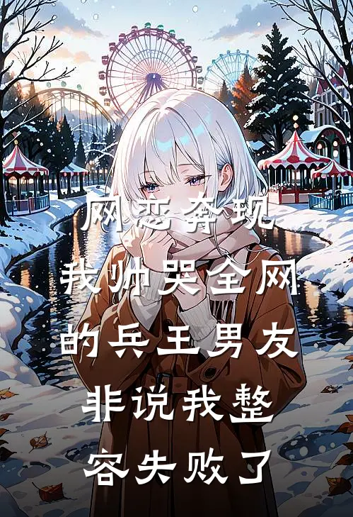网恋奔现，我帅哭全网的兵王男友，非说我整容失败了