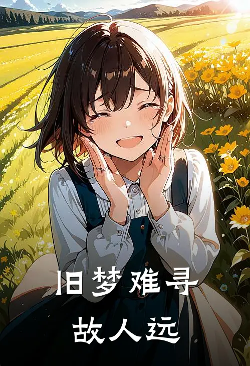 旧梦难寻故人远